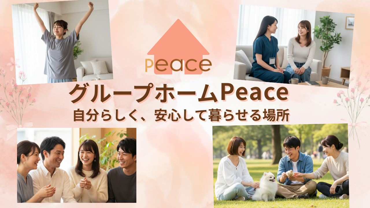 グループホームPeace 施設メインイメージ